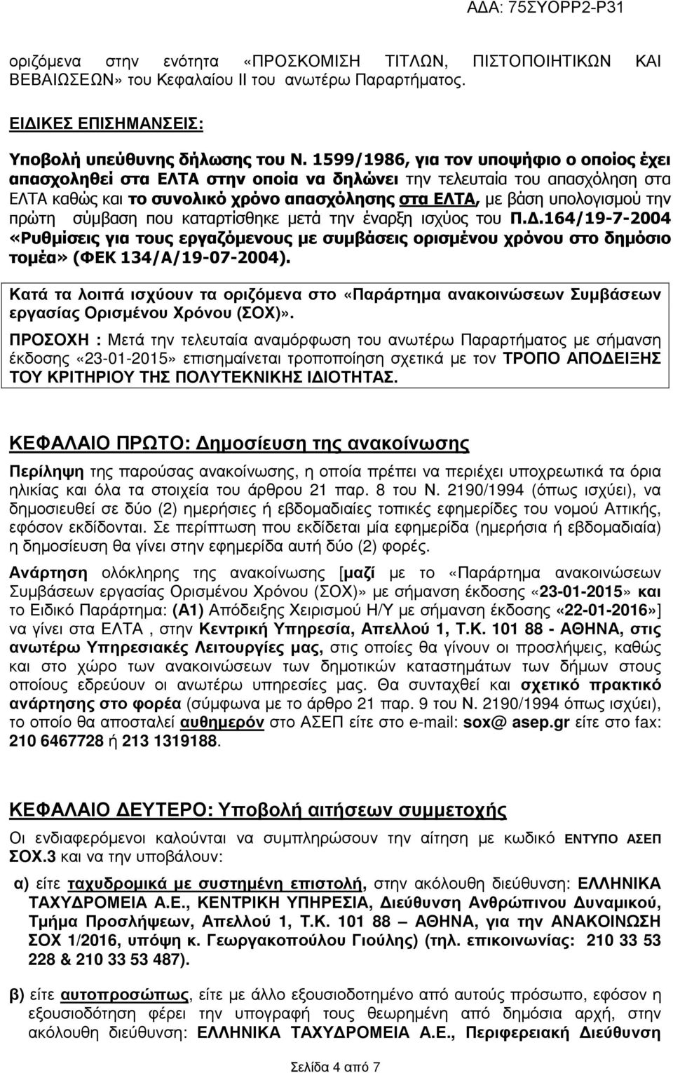πρώτη σύµβαση που καταρτίσθηκε µετά την έναρξη ισχύος του Π..164/19-7-2004 «Ρυθµίσεις για τους εργαζόµενους µε συµβάσεις ορισµένου χρόνου στο δηµόσιο τοµέα» (ΦΕΚ 134/Α/19-07-2004).