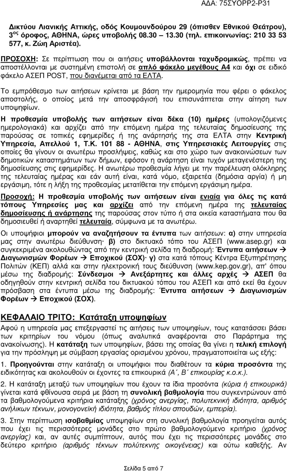 ΕΛΤΑ. Το εµπρόθεσµο των αιτήσεων κρίνεται µε βάση την ηµεροµηνία που φέρει ο φάκελος αποστολής, ο οποίος µετά την αποσφράγισή του επισυνάπτεται στην αίτηση των υποψηφίων.