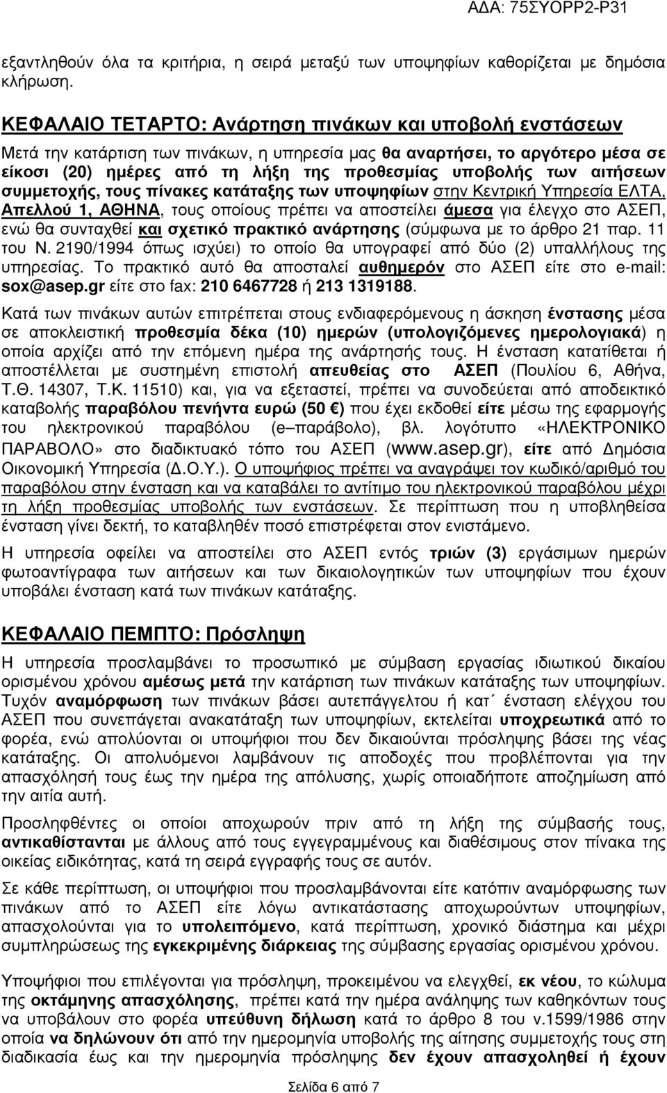 αιτήσεων συµµετοχής, τους πίνακες κατάταξης των υποψηφίων στην Κεντρική Υπηρεσία ΕΛΤΑ, Απελλού 1, ΑΘΗΝΑ, τους οποίους πρέπει να αποστείλει άµεσα για έλεγχο στο ΑΣΕΠ, ενώ θα συνταχθεί και σχετικό