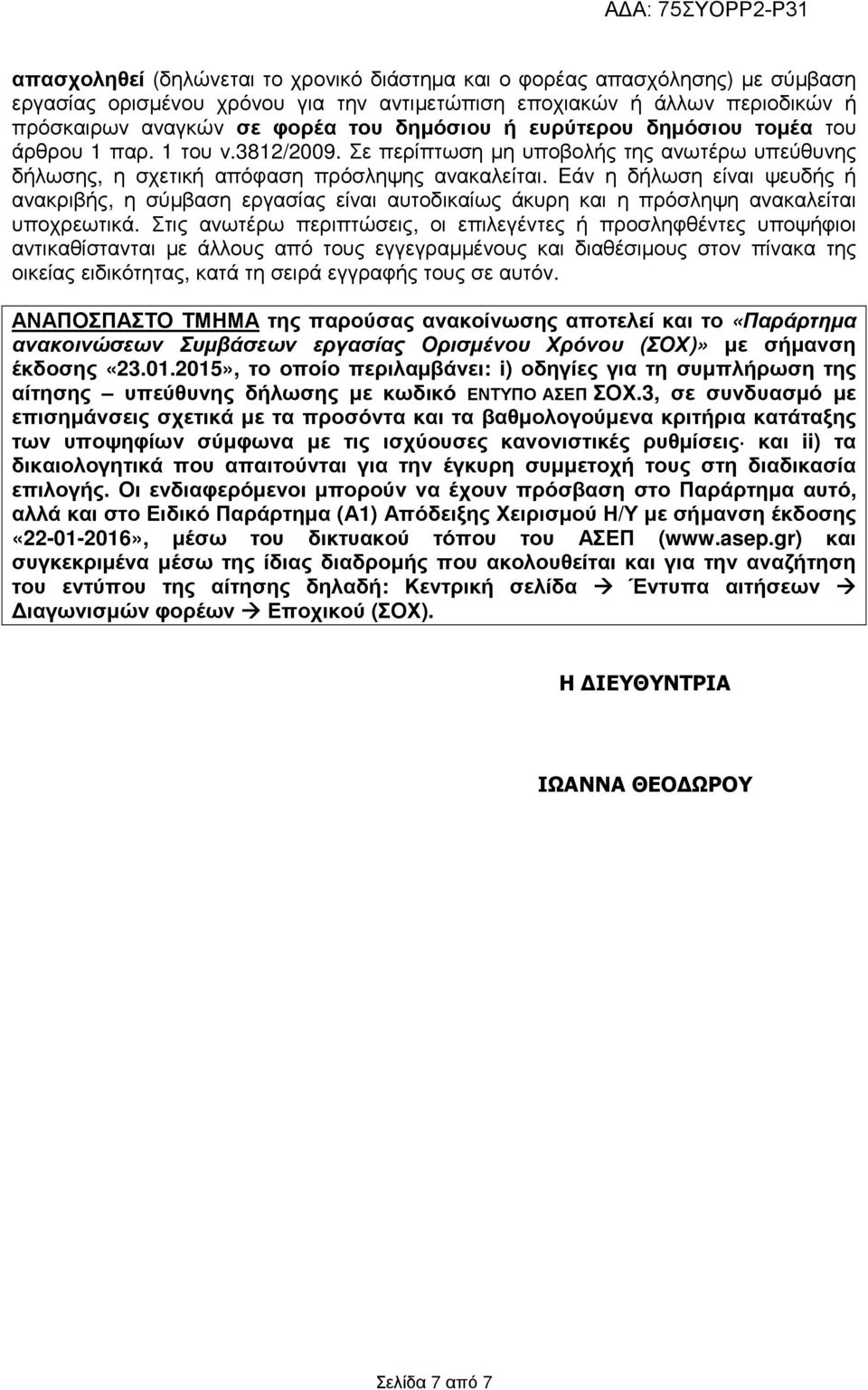 Εάν η δήλωση είναι ψευδής ή ανακριβής, η σύµβαση εργασίας είναι αυτοδικαίως άκυρη και η πρόσληψη ανακαλείται υποχρεωτικά.