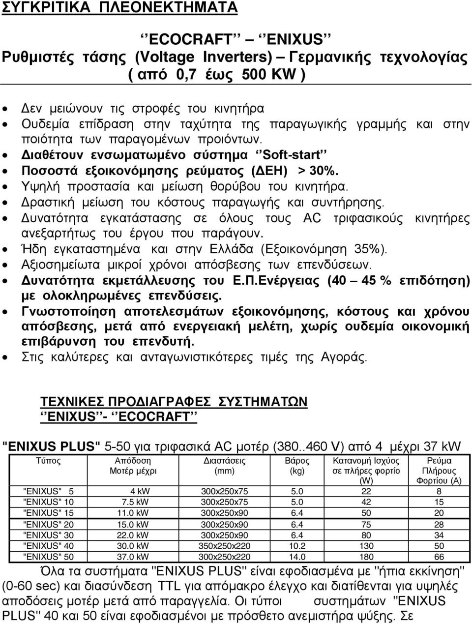ραστική µείωση του κόστους παραγωγής και συντήρησης. υνατότητα εγκατάστασης σε όλους τους ΑC τριφασικούς κινητήρες ανεξαρτήτως του έργου που παράγουν.