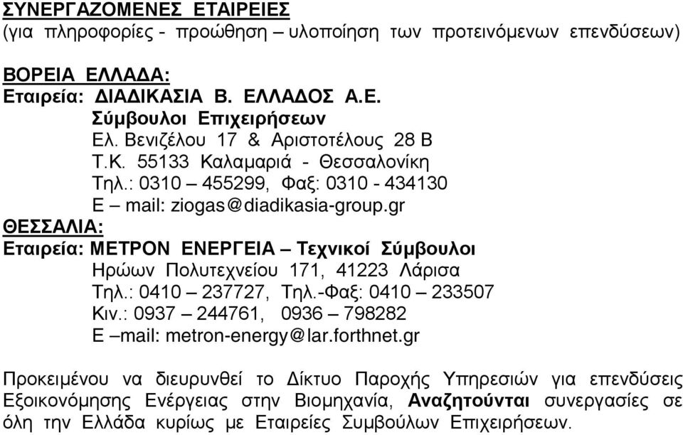 gr ΘΕΣΣΑΛΙΑ: Εταιρεία: ΜΕΤΡΟΝ ΕΝΕΡΓΕΙΑ Τεχνικοί Σύµβουλοι Ηρώων Πολυτεχνείου 171, 41223 Λάρισα Τηλ.: 0410 237727, Τηλ.-Φαξ: 0410 233507 Κιν.