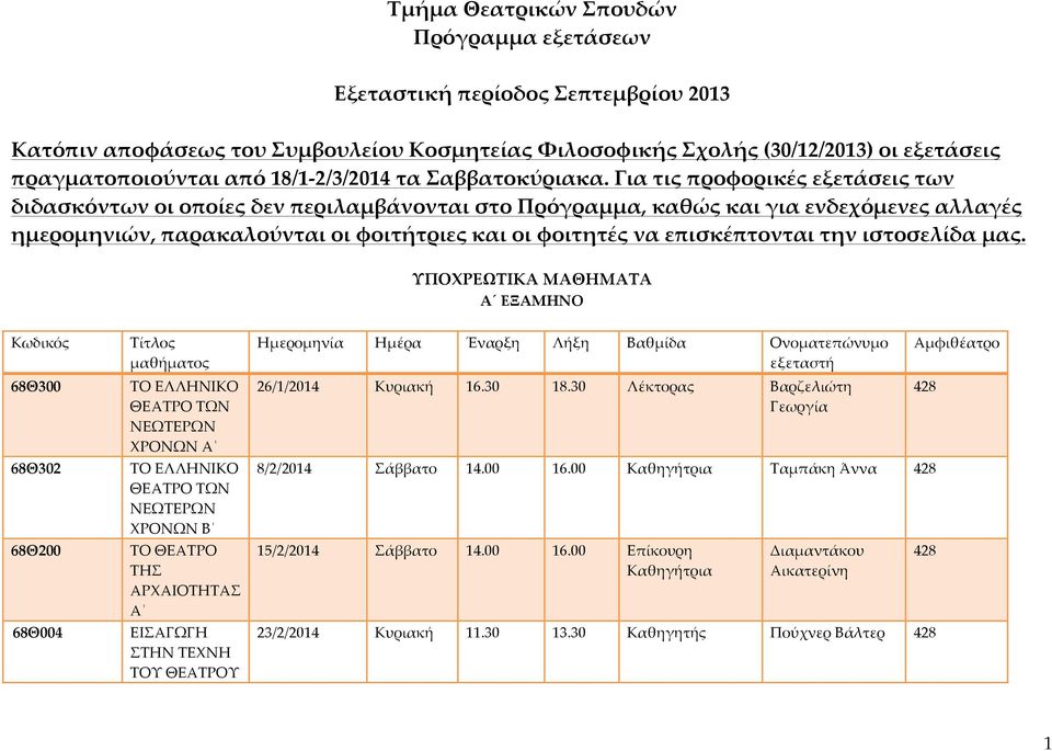 Για τις προφορικέές εξετάάσεις των διδασκόόντων οι οποίίες δεν περιλαµμβάάνονται στο Πρόόγραµμµμα, καθώώς και για ενδεχόόµμενες αλλαγέές ηµμεροµμηνιώών, παρακαλούύνται οι φοιτήήτριες και οι φοιτητέές