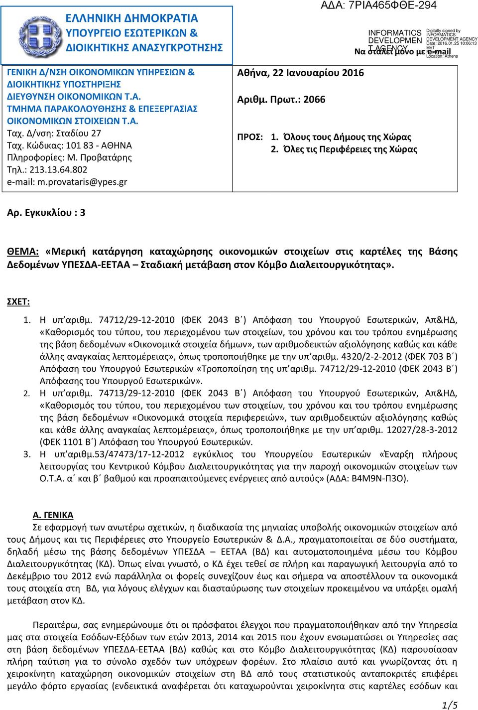 : 2066 Να σταλεί μόνο με e-mail ΠΡΟΣ: 1. Όλους τους Δήμους της Χώρας 2. Όλες τις Περιφέρειες της Χώρας Αρ.
