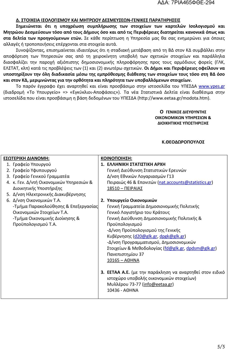 Συνοψίζοντας, επισημαίνεται ιδιαιτέρως ότι η σταδιακή μετάβαση από τη ΒΔ στον ΚΔ συμβάλλει στην αποφόρτιση των Υπηρεσιών σας από τη χειροκίνητη υποβολή των σχετικών στοιχείων και παράλληλα