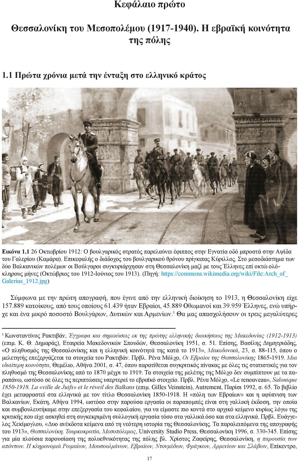 Στο μεσοδιάστημα των δύο Βαλκανικών πολέμων οι Βούλγαροι συγκυριάρχησαν στη Θεσσαλονίκη μαζί με τους Έλληνες επί οκτώ ολόκληρους μήνες (Οκτώβριος του 1912-Ιούνιος του 1913). (Πηγή: https://commons.