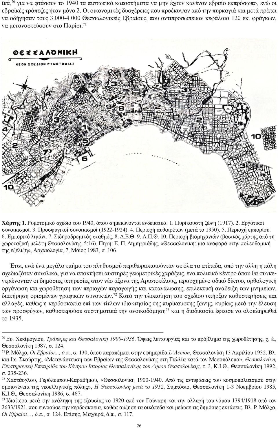 71 Χάρτης 1. Ρυμοτομικό σχέδιο του 1940, όπου σημειώνονται ενδεικτικά: 1. Πυρίκαυστη ζώνη (1917). 2. Εργατικοί συνοικισμοί. 3. Προσφυγικοί συνοικισμοί (1922-1924). 4.