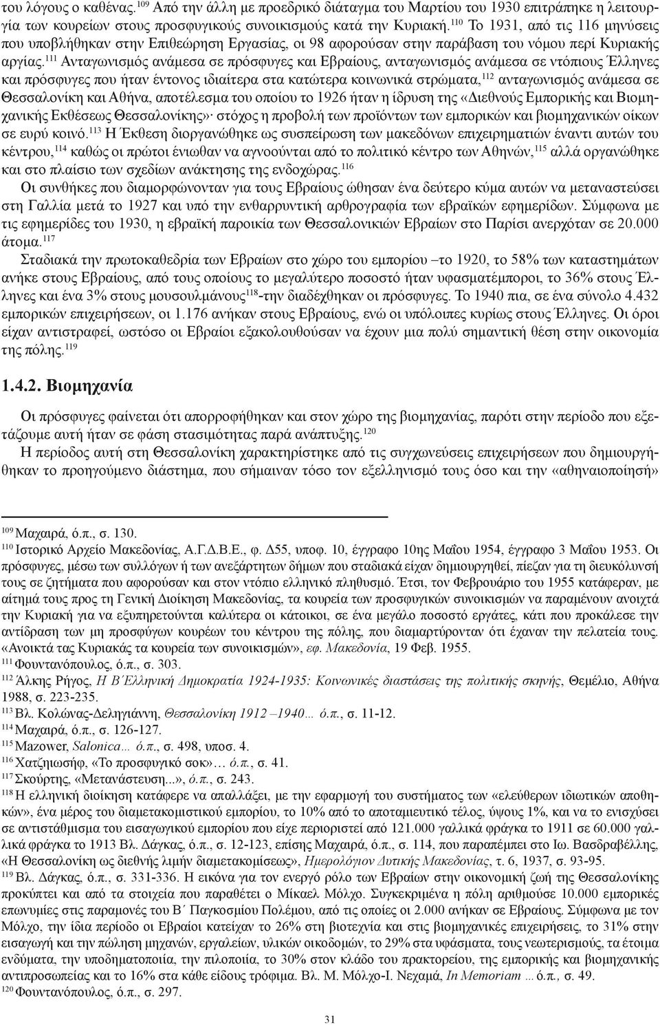 111 Ανταγωνισμός ανάμεσα σε πρόσφυγες και Εβραίους, ανταγωνισμός ανάμεσα σε ντόπιους Έλληνες και πρόσφυγες που ήταν έντονος ιδιαίτερα στα κατώτερα κοινωνικά στρώματα, 112 ανταγωνισμός ανάμεσα σε