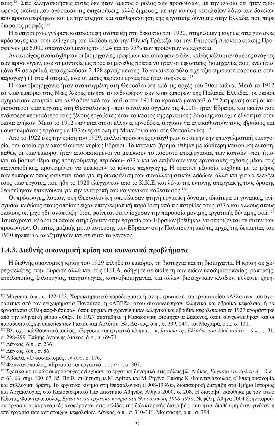122 Η ταπητουργία γνώρισε κατακόρυφη ανάπτυξη στη δεκαετία του 1920, στηριζόμενη κυρίως στις γυναίκες πρόσφυγες και στην ενίσχυση του κλάδου από την Εθνική Τράπεζα και την Επιτροπή Αποκατάστασης
