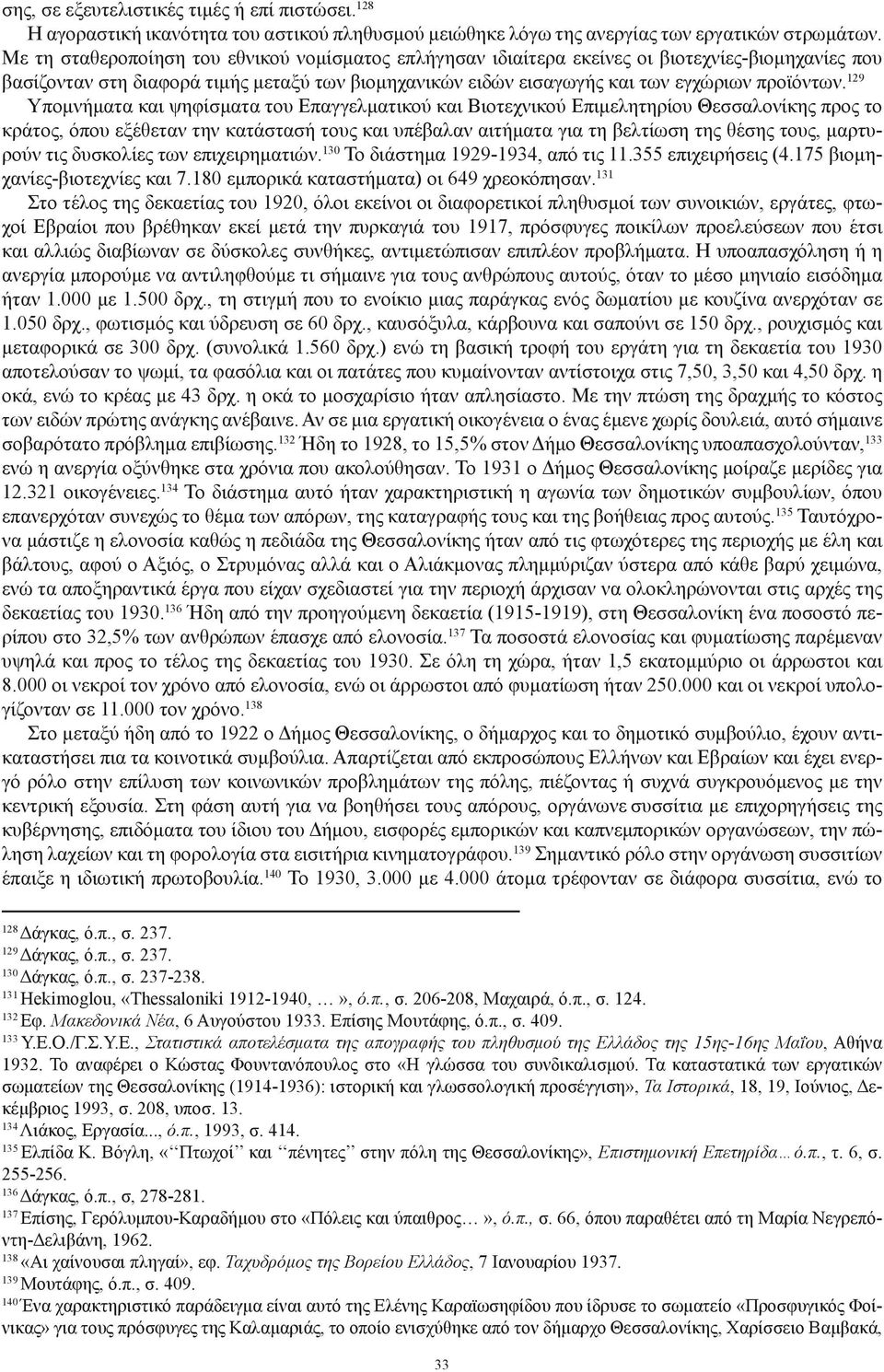 129 Υπομνήματα και ψηφίσματα του Επαγγελματικού και Βιοτεχνικού Επιμελητηρίου Θεσσαλονίκης προς το κράτος, όπου εξέθεταν την κατάστασή τους και υπέβαλαν αιτήματα για τη βελτίωση της θέσης τους,