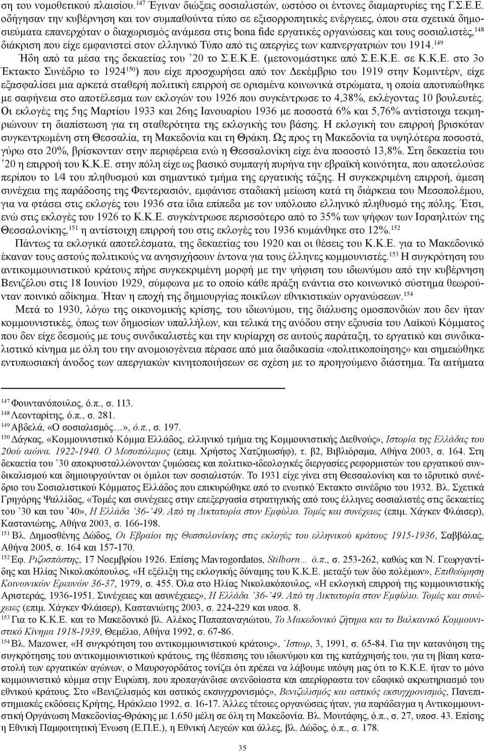 σοσιαλιστές, 148 διάκριση που είχε εμφανιστεί στον ελληνικό Τύπο από τις απεργίες των καπνεργατριών του 1914. 149 Ήδη από τα μέσα της δεκαετίας του 20 το Σ.Ε.