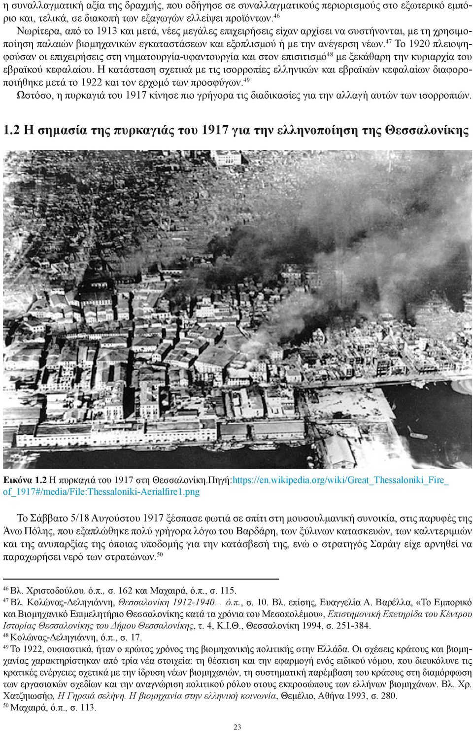 47 Το 1920 πλειοψηφούσαν οι επιχειρήσεις στη νηματουργία-υφαντουργία και στον επισιτισμό48 με ξεκάθαρη την κυριαρχία του εβραϊκού κεφαλαίου.