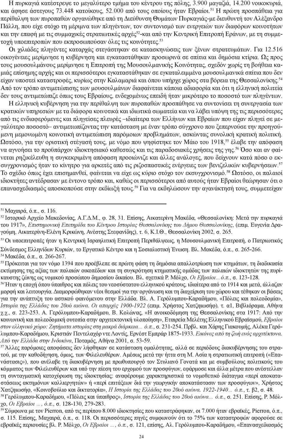 των διαφόρων κοινοτήτων και την επαφή με τις συμμαχικές στρατιωτικές αρχές 52 -και από την Κεντρική Επιτροπή Εράνων, με τη συμμετοχή υποεπιτροπών που εκπροσωπούσαν όλες τις κοινότητες.