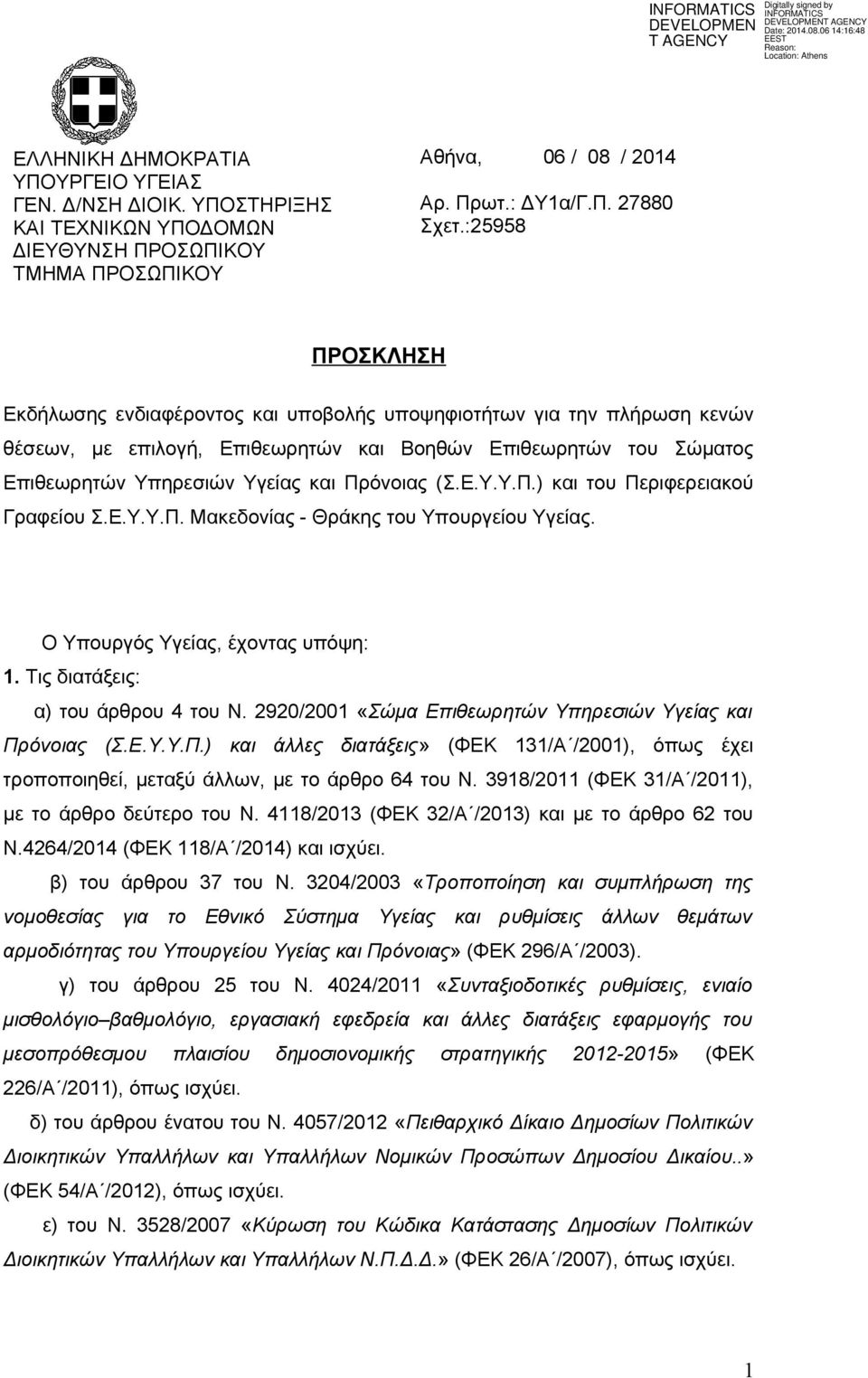 (Σ.Ε.Υ.Υ.Π.) και του Περιφερειακού Γραφείου Σ.Ε.Υ.Υ.Π. Μακεδονίας - Θράκης του Υπουργείου Υγείας. Ο Υπουργός Υγείας, έχοντας υπόψη: 1. Τις διατάξεις: α) του άρθρου 4 του Ν.