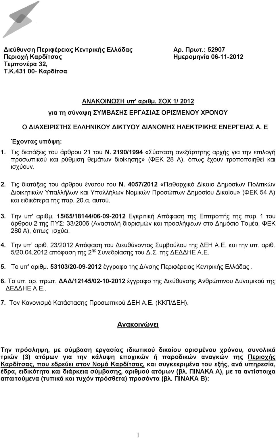 2190/1994 «Σύσταση ανεξάρτητης αρχής για την επιλογή προσωπικού και ρύθμιση θεμάτων διοίκησης» (ΦΕΚ 28 Α), όπως έχουν τροποποιηθεί και ισχύουν. 2. Τις διατάξεις του άρθρου ένατου του Ν.