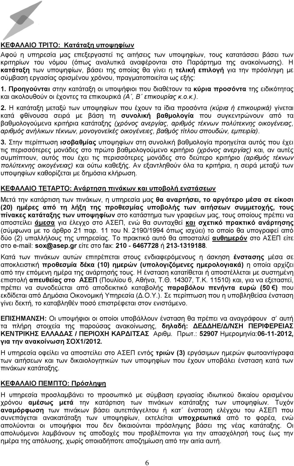 Προηγούνται στην κατάταξη οι υποψήφιοι που διαθέτουν τα κύρια προσόντα της ειδικότητας και ακολουθούν οι έχοντες τα επικουρικά (Α, Β επικουρίας κ.ο.κ.). 2.
