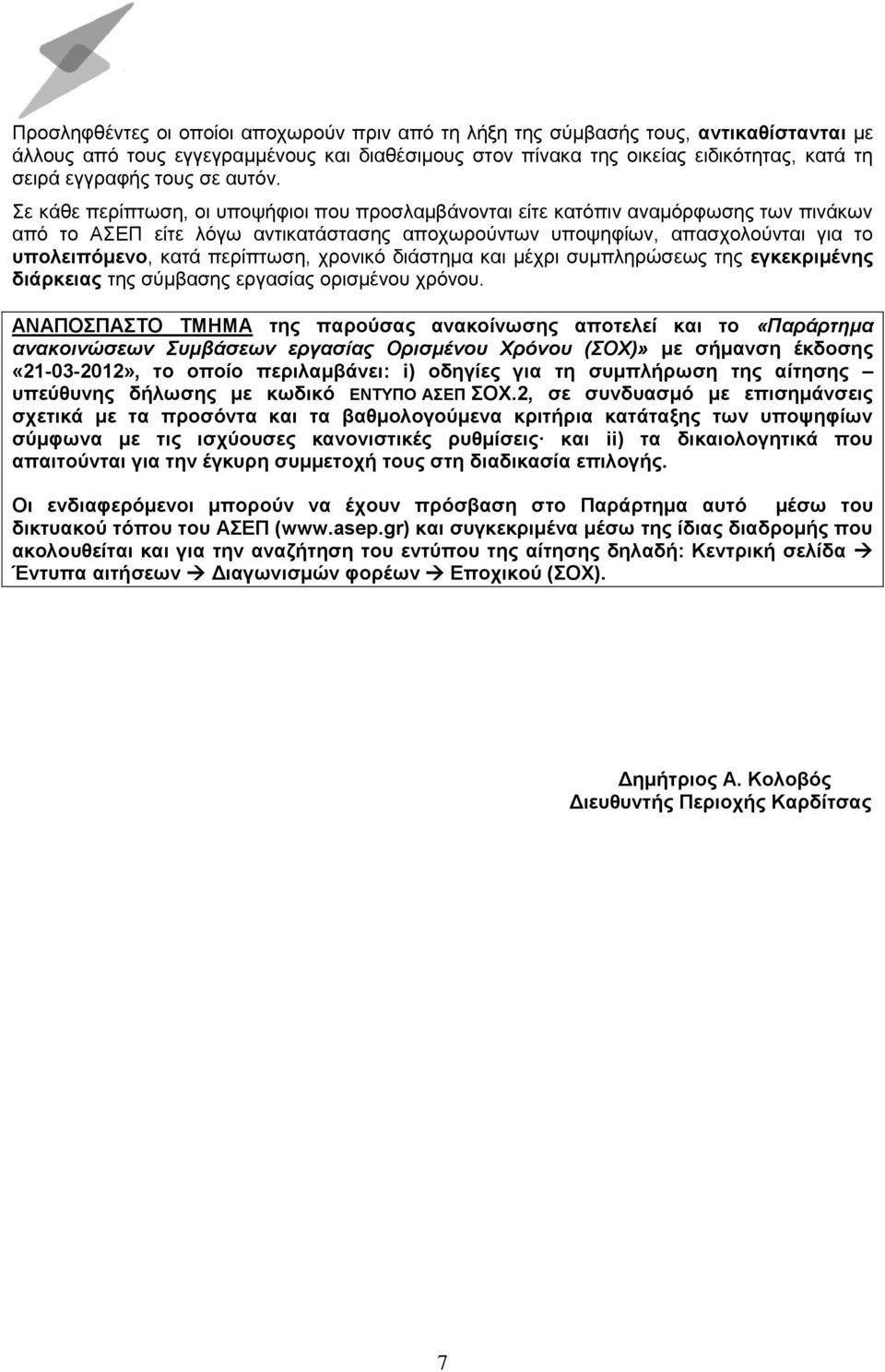 Σε κάθε περίπτωση, οι υποψήφιοι που προσλαμβάνονται είτε κατόπιν αναμόρφωσης των πινάκων από το ΑΣΕΠ είτε λόγω αντικατάστασης αποχωρούντων υποψηφίων, απασχολούνται για το υπολειπόμενο, κατά