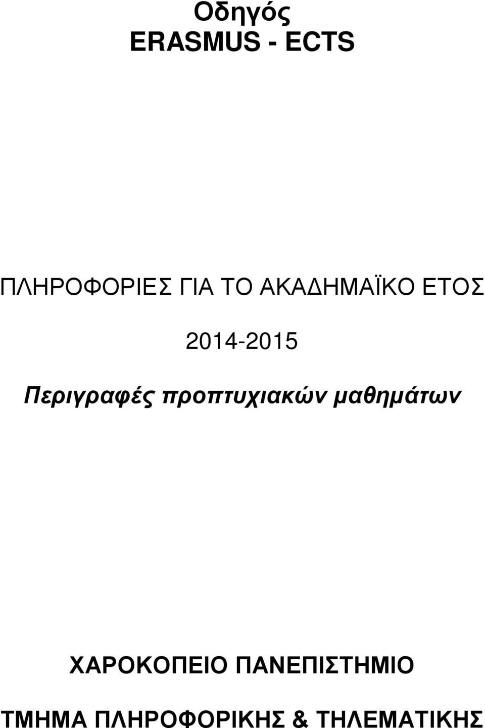 προπτυχιακών μαθημάτων ΧΑΡΟΚΟΠΕΙΟ