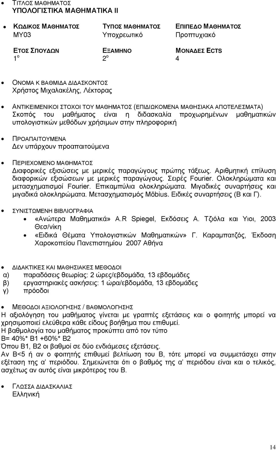 Ολοκληρώματα και μετασχηματισμοί Fourier. Επικαμπύλια ολοκληρώματα. Μιγαδικές συναρτήσεις και μιγαδικά ολοκληρώματα. Μετασχηματισμός Möbius. Ειδικές συναρτήσεις (Β και Γ). «Ανώτερα Μαθηματικά» A.
