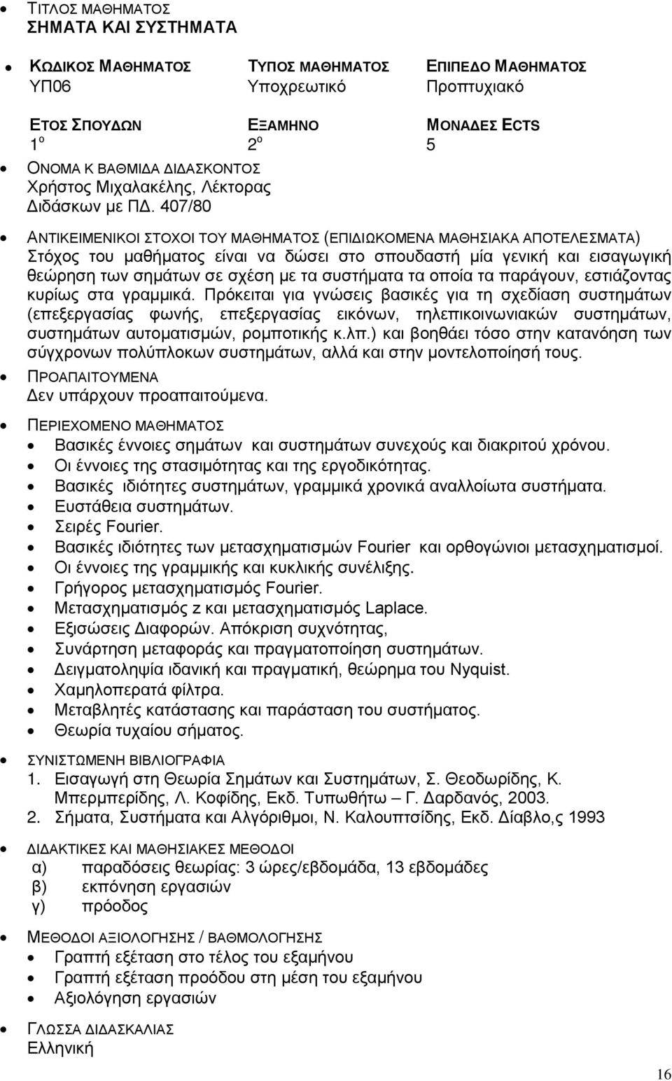 Πρόκειται για γνώσεις βασικές για τη σχεδίαση συστημάτων (επεξεργασίας φωνής, επεξεργασίας εικόνων, τηλεπικοινωνιακών συστημάτων, συστημάτων αυτοματισμών, ρομποτικής κ.λπ.