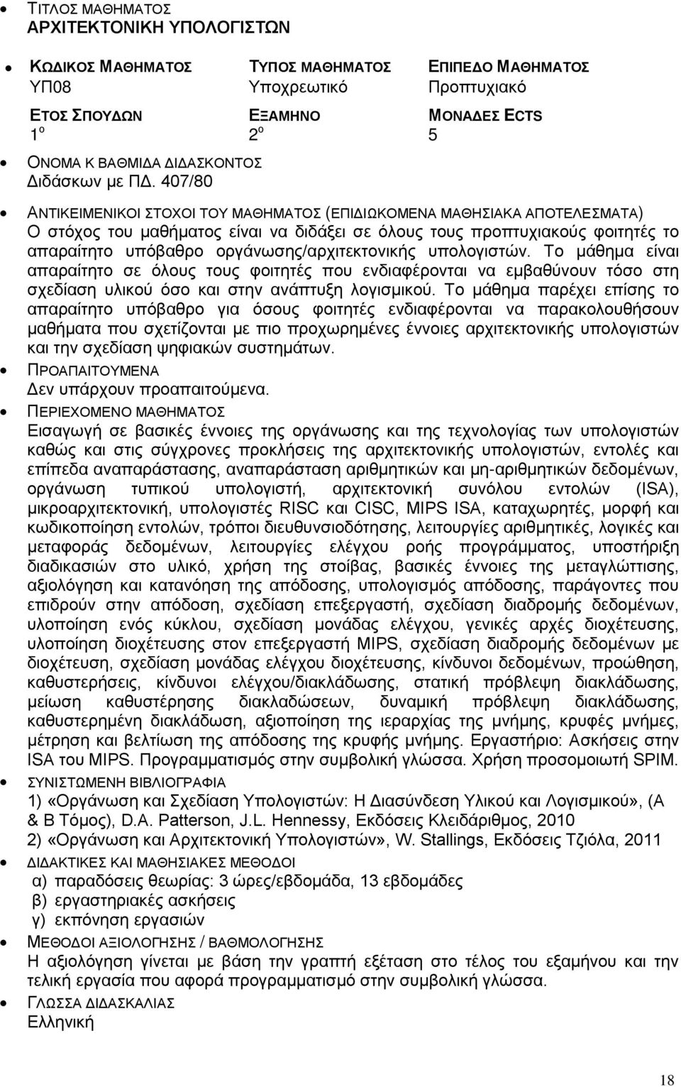 Το μάθημα είναι απαραίτητο σε όλους τους φοιτητές που ενδιαφέρονται να εμβαθύνουν τόσο στη σχεδίαση υλικού όσο και στην ανάπτυξη λογισμικού.