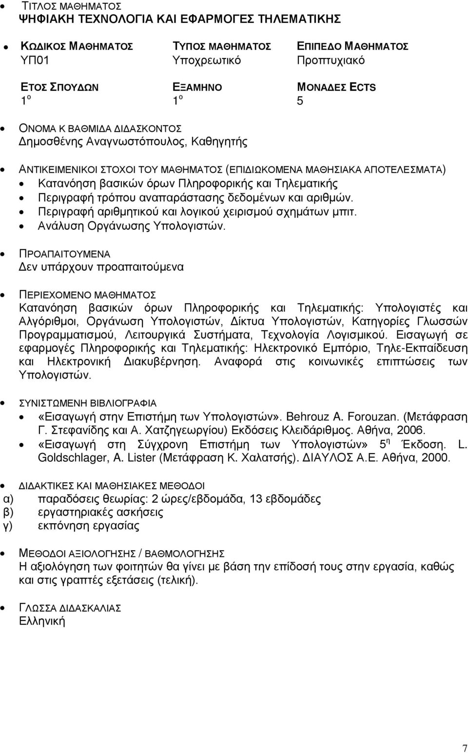 Δεν υπάρχουν προαπαιτούμενα Κατανόηση βασικών όρων Πληροφορικής και Τηλεματικής: Υπολογιστές και Αλγόριθμοι, Οργάνωση Υπολογιστών, Δίκτυα Υπολογιστών, Κατηγορίες Γλωσσών Προγραμματισμού, Λειτουργικά