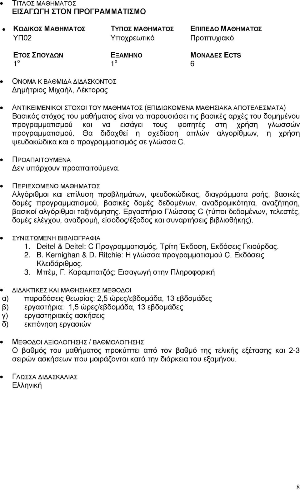 Αλγόριθμοι και επίλυση προβλημάτων, ψευδοκώδικας, διαγράμματα ροής, βασικές δομές προγραμματισμού, βασικές δομές δεδομένων, αναδρομικότητα, αναζήτηση, βασικοί αλγόριθμοι ταξινόμησης.