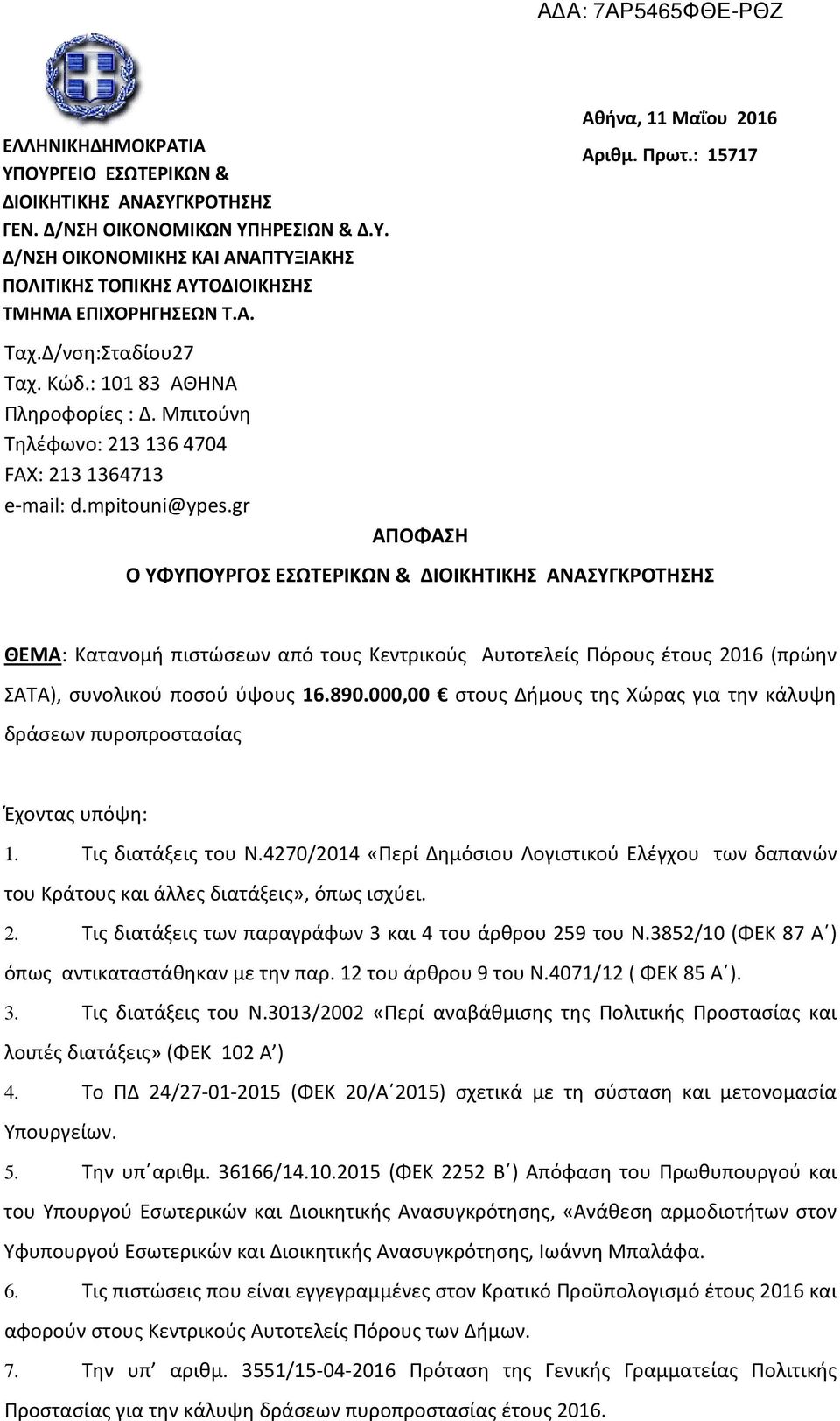 : 15717 Ο ΥΦΥΠΟΥΡΓΟΣ ΕΣΩΤΕΡΙΚΩΝ & ΔΙΟΙΚΗΤΙΚΗΣ ΑΝΑΣΥΓΚΡΟΤΗΣΗΣ ΘΕΜΑ: Κατανομή πιστώσεων από τους Κεντρικούς Αυτοτελείς Πόρους έτους 2016 (πρώην ΣΑΤΑ), συνολικού ποσού ύψους 16.890.