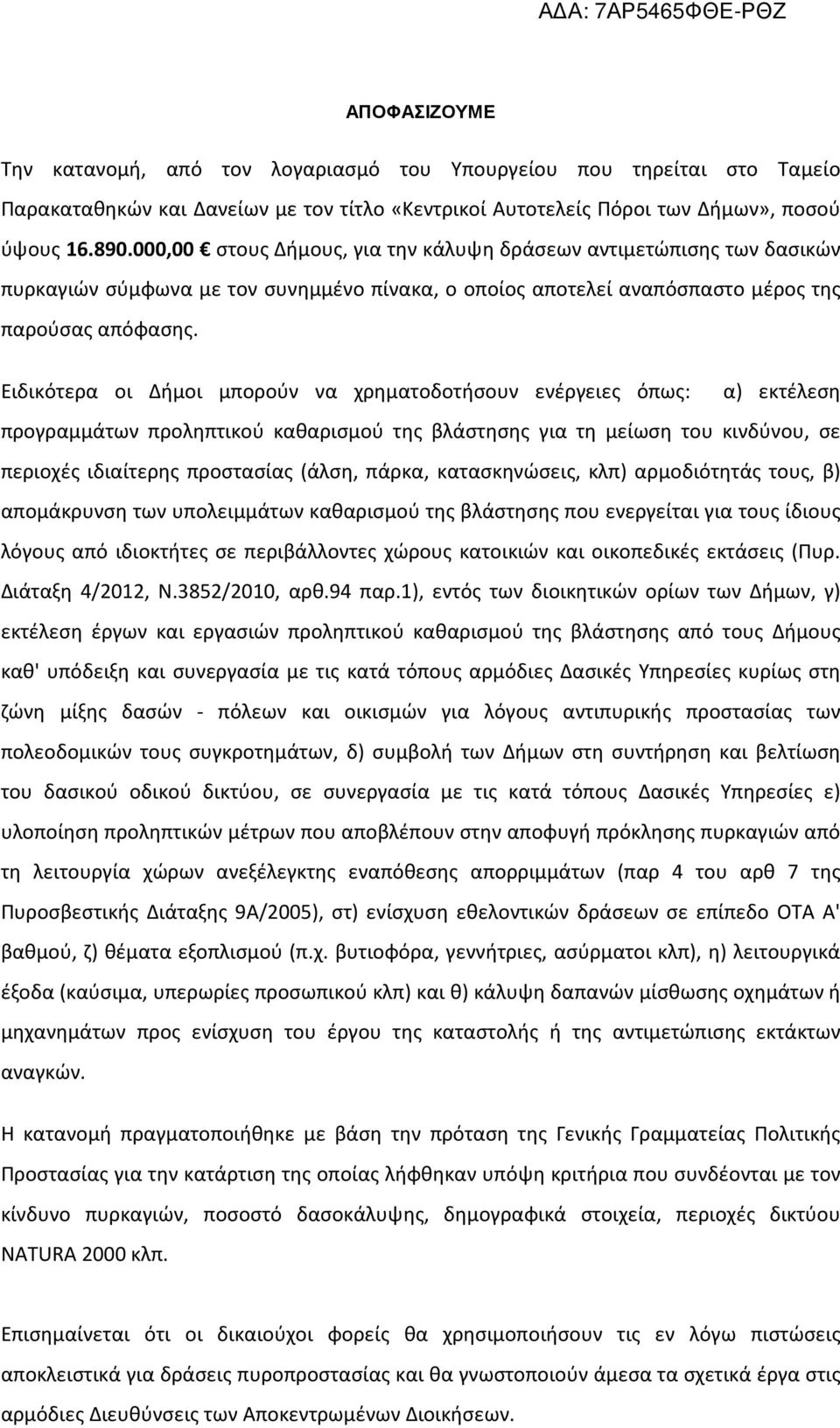 Ειδικότερα οι Δήμοι μπορούν να χρηματοδοτήσουν ενέργειες όπως: α) εκτέλεση προγραμμάτων προληπτικού καθαρισμού της βλάστησης για τη μείωση του κινδύνου, σε περιοχές ιδιαίτερης προστασίας (άλση,