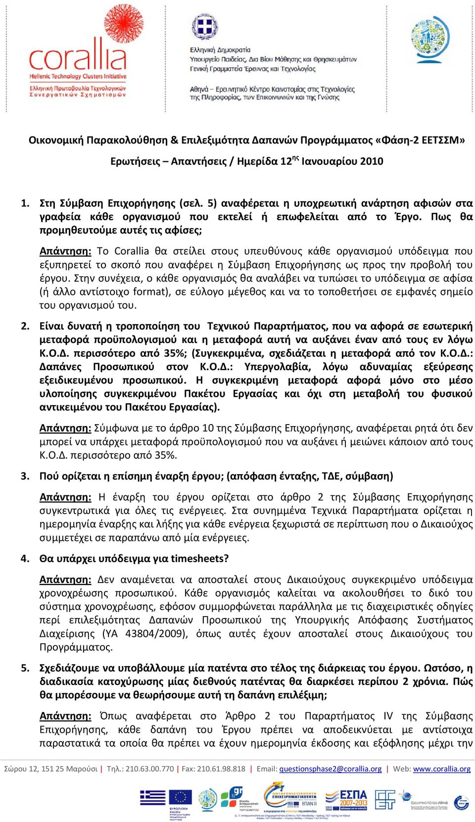 Πως θα προμηθευτούμε αυτές τις αφίσες; Απάντηση: Το Corallia θα στείλει στους υπευθύνους κάθε οργανισμού υπόδειγμα που εξυπηρετεί το σκοπό που αναφέρει η Σύμβαση Επιχορήγησης ως προς την προβολή του