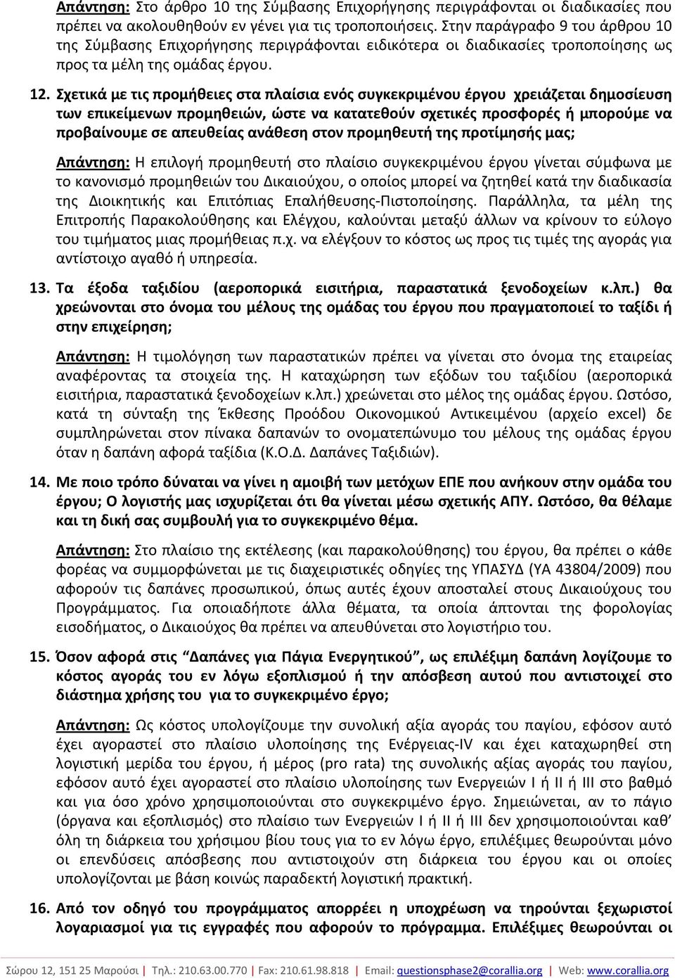 Σχετικά με τις προμήθειες στα πλαίσια ενός συγκεκριμένου έργου χρειάζεται δημοσίευση των επικείμενων προμηθειών, ώστε να κατατεθούν σχετικές προσφορές ή μπορούμε να προβαίνουμε σε απευθείας ανάθεση