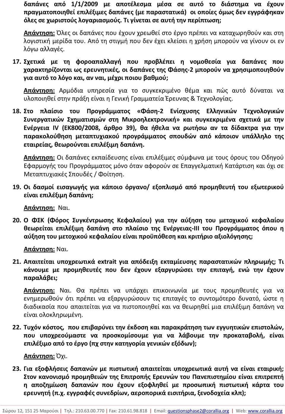 Από τη στιγμή που δεν έχει κλείσει η χρήση μπορούν να γίνουν οι εν λόγω αλλαγές. 17.