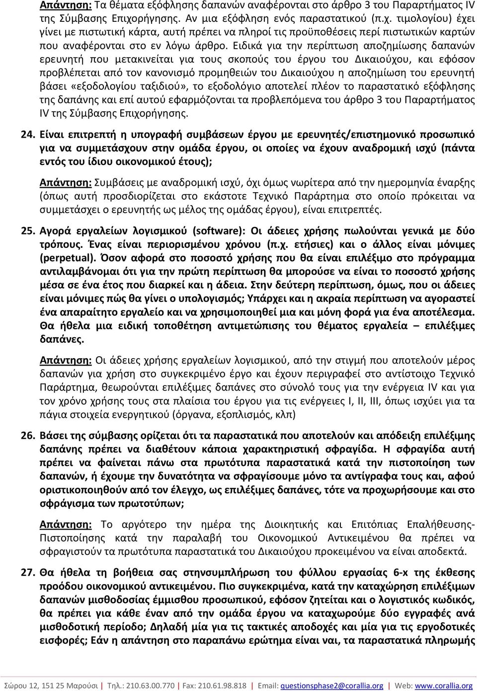 Ειδικά για την περίπτωση αποζημίωσης δαπανών ερευνητή που μετακινείται για τους σκοπούς του έργου του Δικαιούχου, και εφόσον προβλέπεται από τον κανονισμό προμηθειών του Δικαιούχου η αποζημίωση του