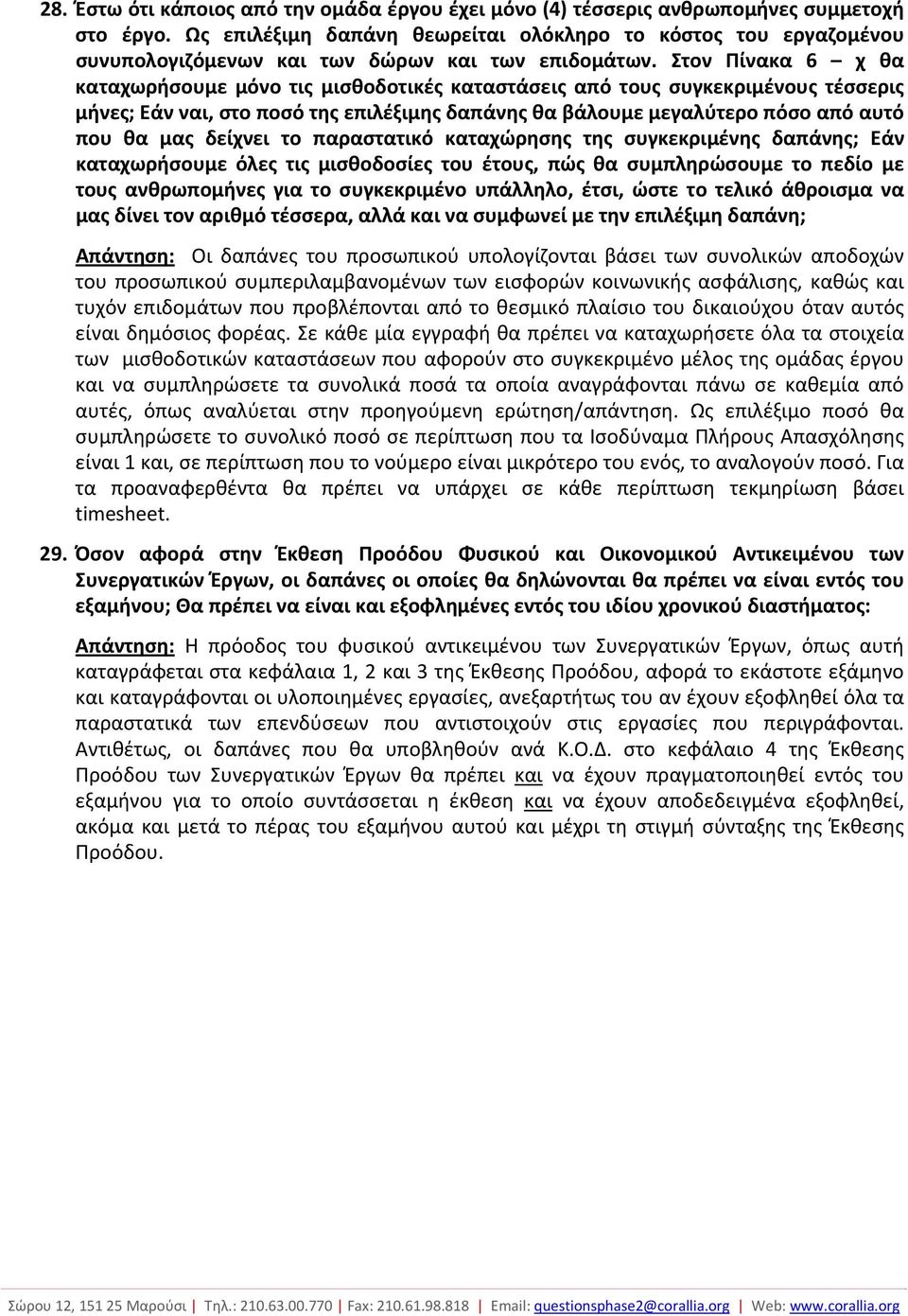 Στον Πίνακα 6 χ θα καταχωρήσουμε μόνο τις μισθοδοτικές καταστάσεις από τους συγκεκριμένους τέσσερις μήνες; Εάν ναι, στο ποσό της επιλέξιμης δαπάνης θα βάλουμε μεγαλύτερο πόσο από αυτό που θα μας