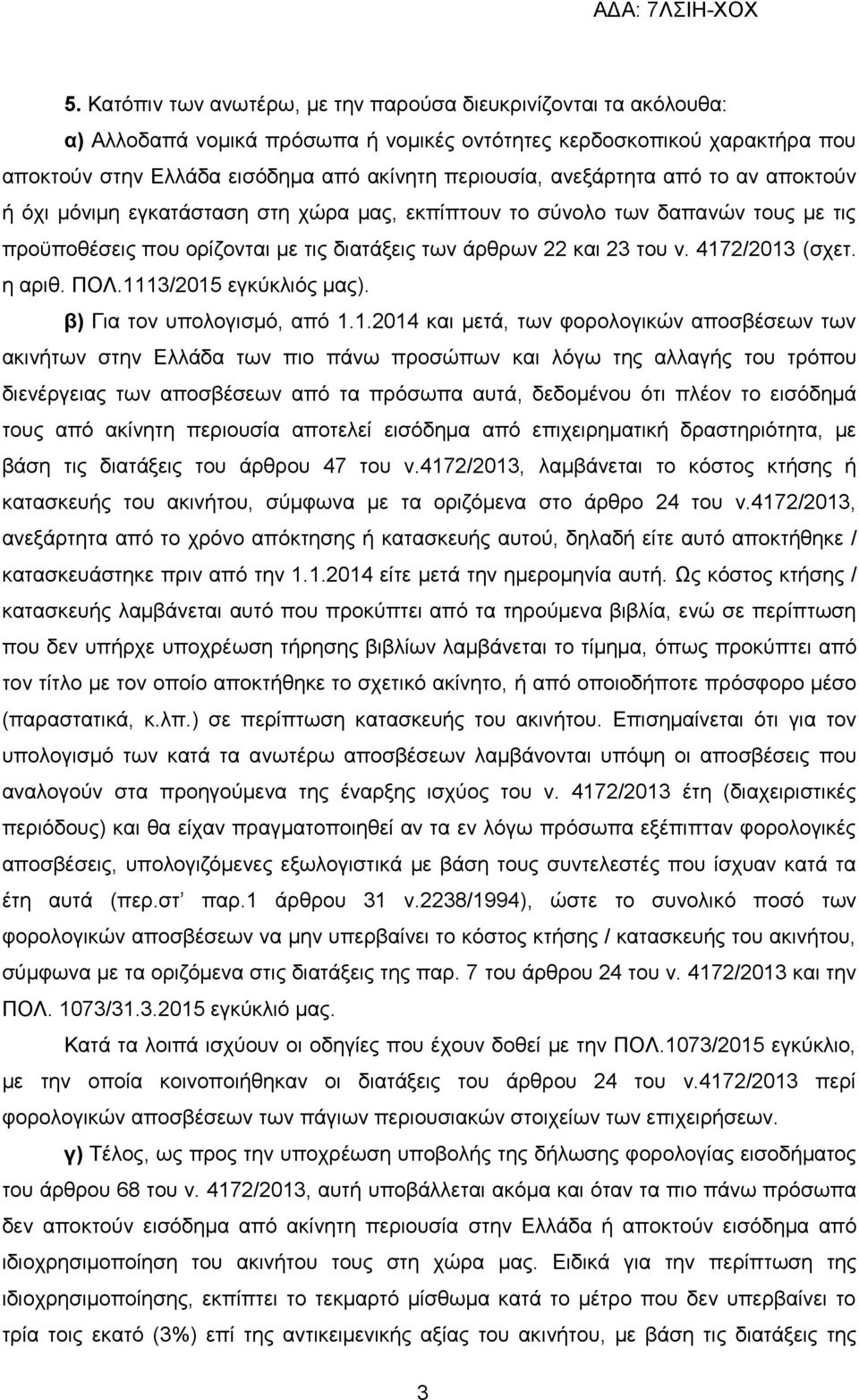 4172/2013 (ζρεη. ε αξηζ. ΠΟΛ.1113/2015 εγθχθιηφο καο). β) Γηα ηνλ ππνινγηζκφ, απφ 1.1.2014 θαη κεηά, ησλ θνξνινγηθψλ απνζβέζεσλ ησλ αθηλήησλ ζηελ Διιάδα ησλ πην πάλσ πξνζψπσλ θαη ιφγσ ηεο αιιαγήο ηνπ