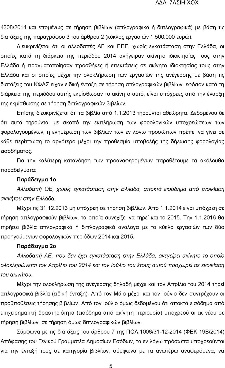 επεθηάζεηο ζε αθίλεην ηδηνθηεζίαο ηνπο ζηελ Διιάδα θαη νη νπνίεο κέρξη ηελ νινθιήξσζε ησλ εξγαζηψλ ηεο αλέγεξζεο κε βάζε ηηο δηαηάμεηο ηνπ ΚΦΑ είραλ εηδηθή έληαμε ζε ηήξεζε απινγξαθηθψλ βηβιίσλ,