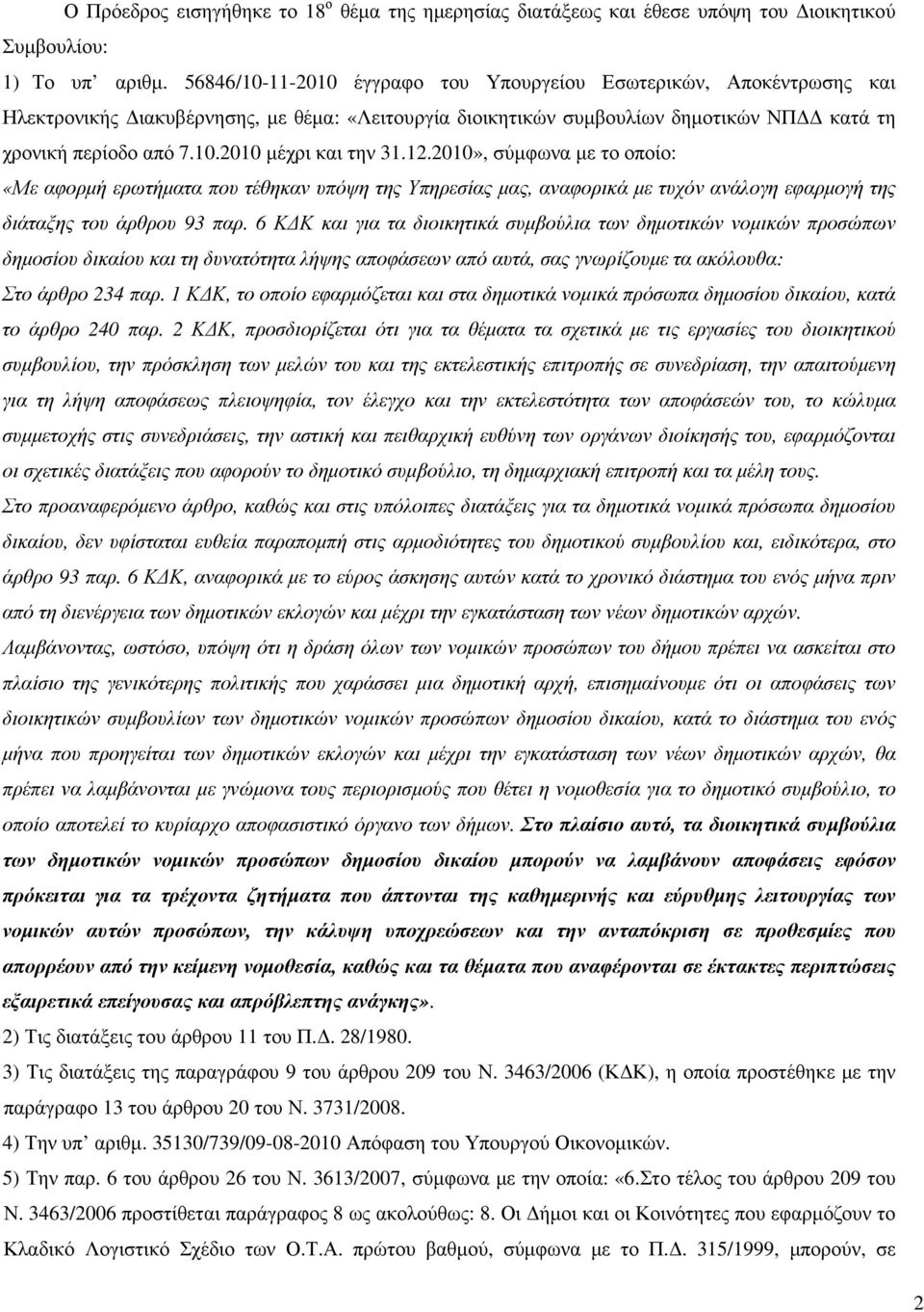 12.2010», σύµφωνα µε το οποίο: «Με αφορµή ερωτήµατα που τέθηκαν υπόψη της Υπηρεσίας µας, αναφορικά µε τυχόν ανάλογη εφαρµογή της διάταξης του άρθρου 93 παρ.