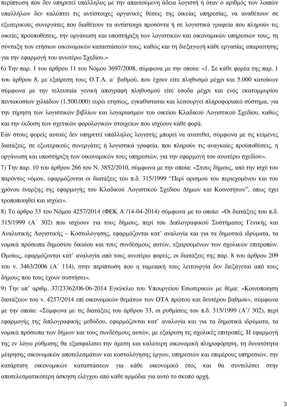 σύνταξη των ετήσιων οικονοµικών καταστάσεών τους, καθώς και τη διεξαγωγή κάθε εργασίας απαραίτητης για την εφαρµογή του ανωτέρω Σχεδίου.» 6) Την παρ.