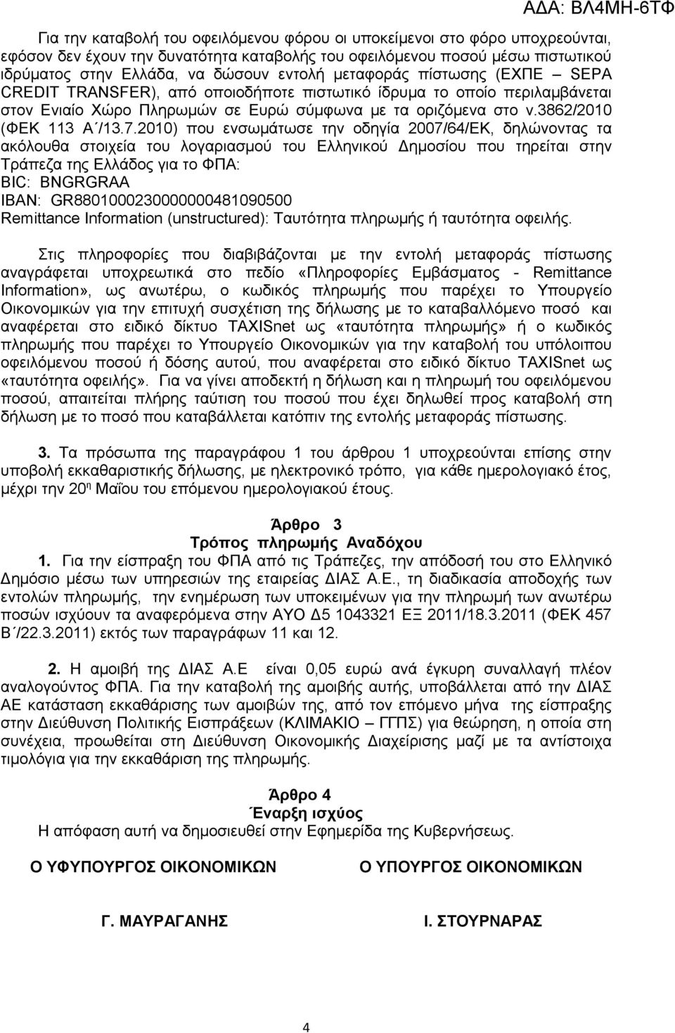 2010) που ενσωμάτωσε την οδηγία 2007/64/ΕΚ, δηλώνοντας τα ακόλουθα στοιχεία του λογαριασμού του Ελληνικού Δημοσίου που τηρείται στην Τράπεζα της Ελλάδος για το ΦΠΑ: BIC: BNGRGRAΑ IBAN: