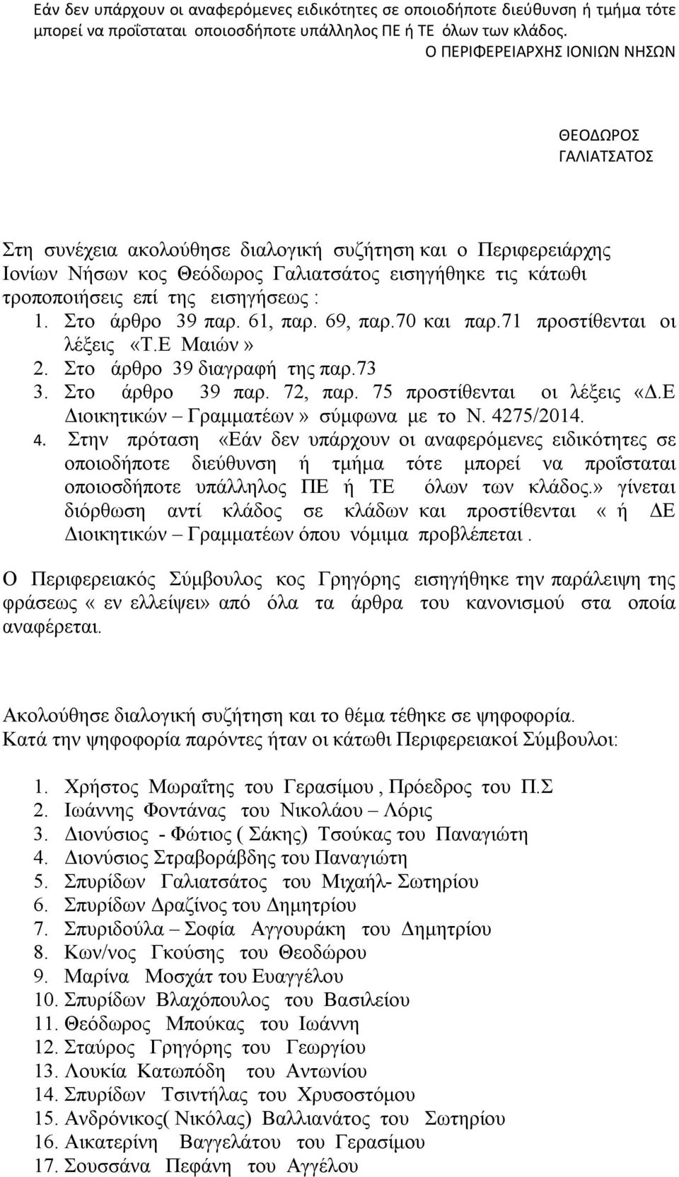 εισηγήσεως : 1. Στο άρθρο 39 παρ. 61, παρ. 69, παρ.70 και παρ.71 προστίθενται οι λέξεις «Τ.Ε Μαιών» 2. Στο άρθρο 39 διαγραφή της παρ.73 3. Στο άρθρο 39 παρ. 72, παρ. 75 προστίθενται οι λέξεις «Δ.