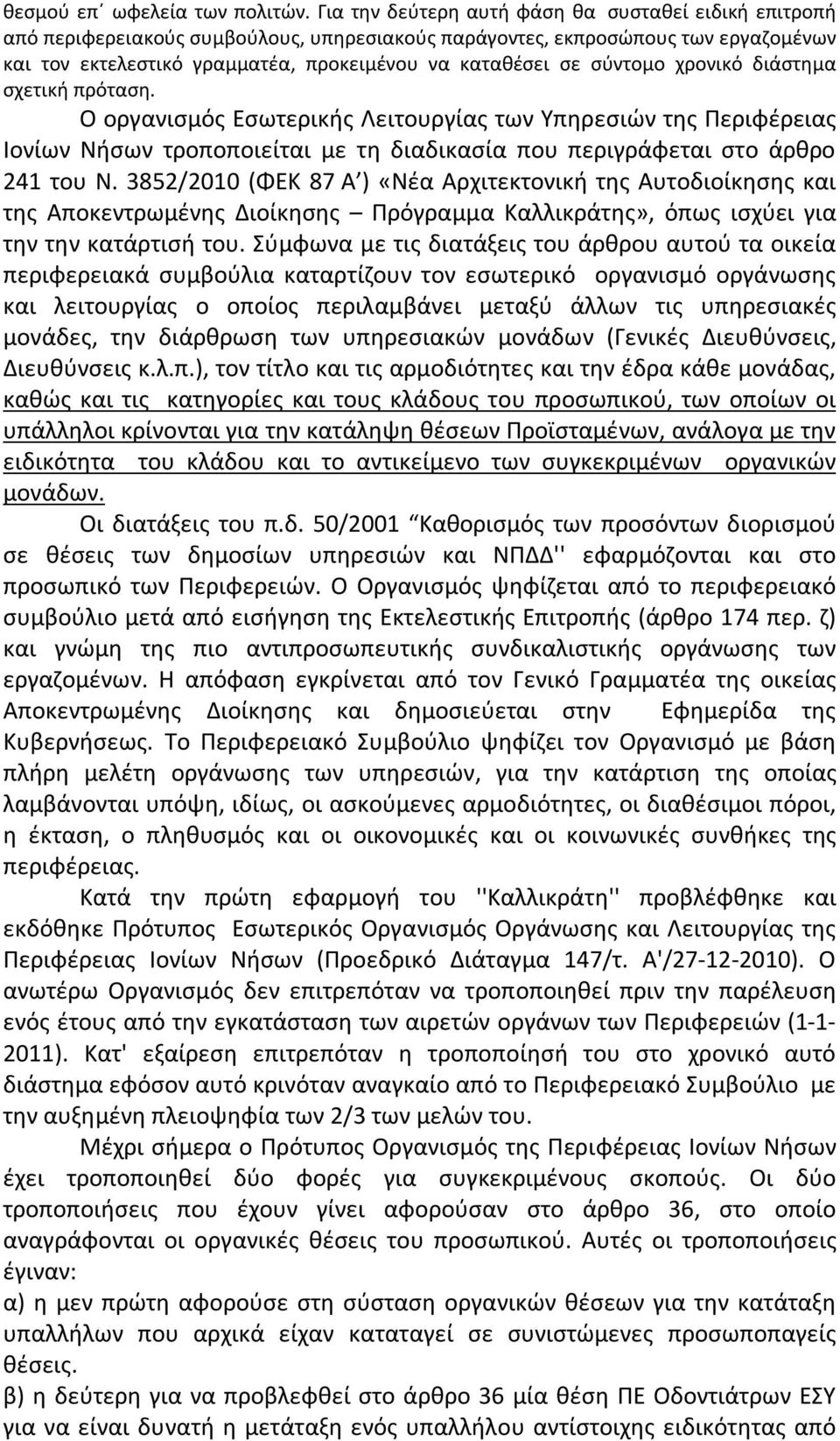 σύντομο χρονικό διάστημα σχετική πρόταση. Ο οργανισμός Εσωτερικής Λειτουργίας των Υπηρεσιών της Περιφέρειας Ιονίων Νήσων τροποποιείται με τη διαδικασία που περιγράφεται στο άρθρο 241 του Ν.