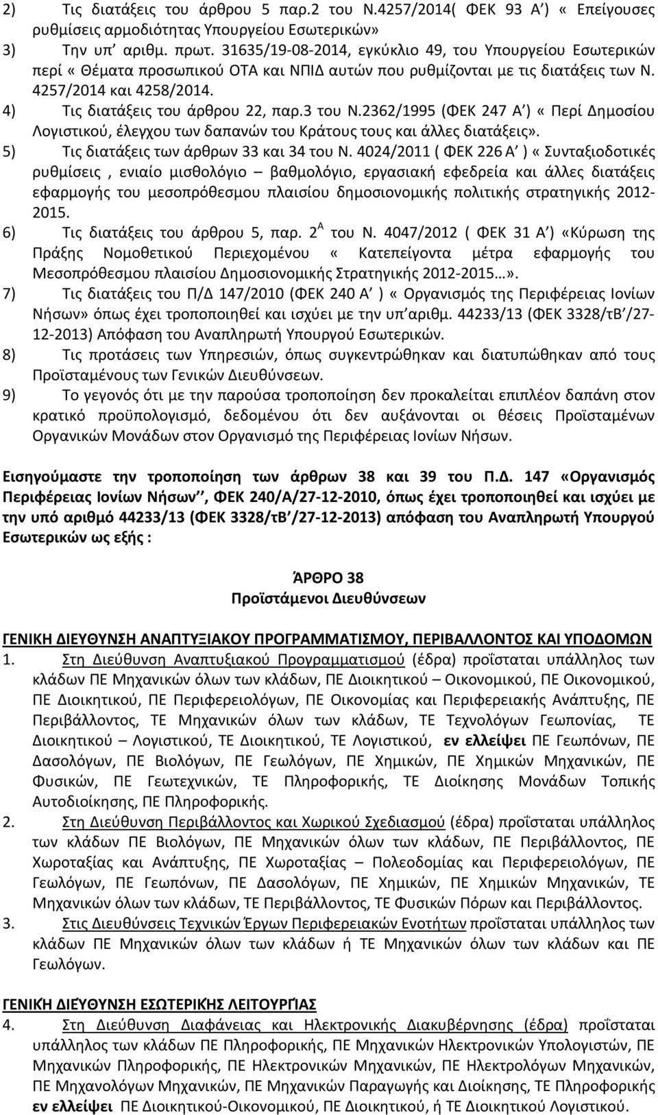 4) Τις διατάξεις του άρθρου 22, παρ.3 του Ν.2362/1995 (ΦΕΚ 247 Α ) «Περί Δημοσίου Λογιστικού, έλεγχου των δαπανών του Κράτους τους και άλλες διατάξεις». 5) Τις διατάξεις των άρθρων 33 και 34 του Ν.