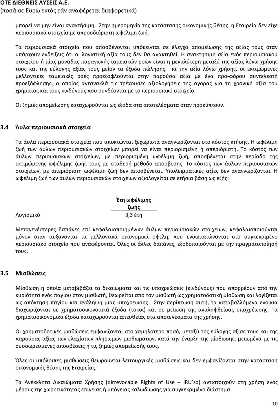 Η ανακτήσιμη αξία ενός περιουσιακού στοιχείου ή μίας μονάδας παραγωγής ταμειακών ροών είναι η μεγαλύτερη μεταξύ της αξίας λόγω χρήσης τους και της εύλογης αξίας τους μείον τα έξοδα πώλησης.