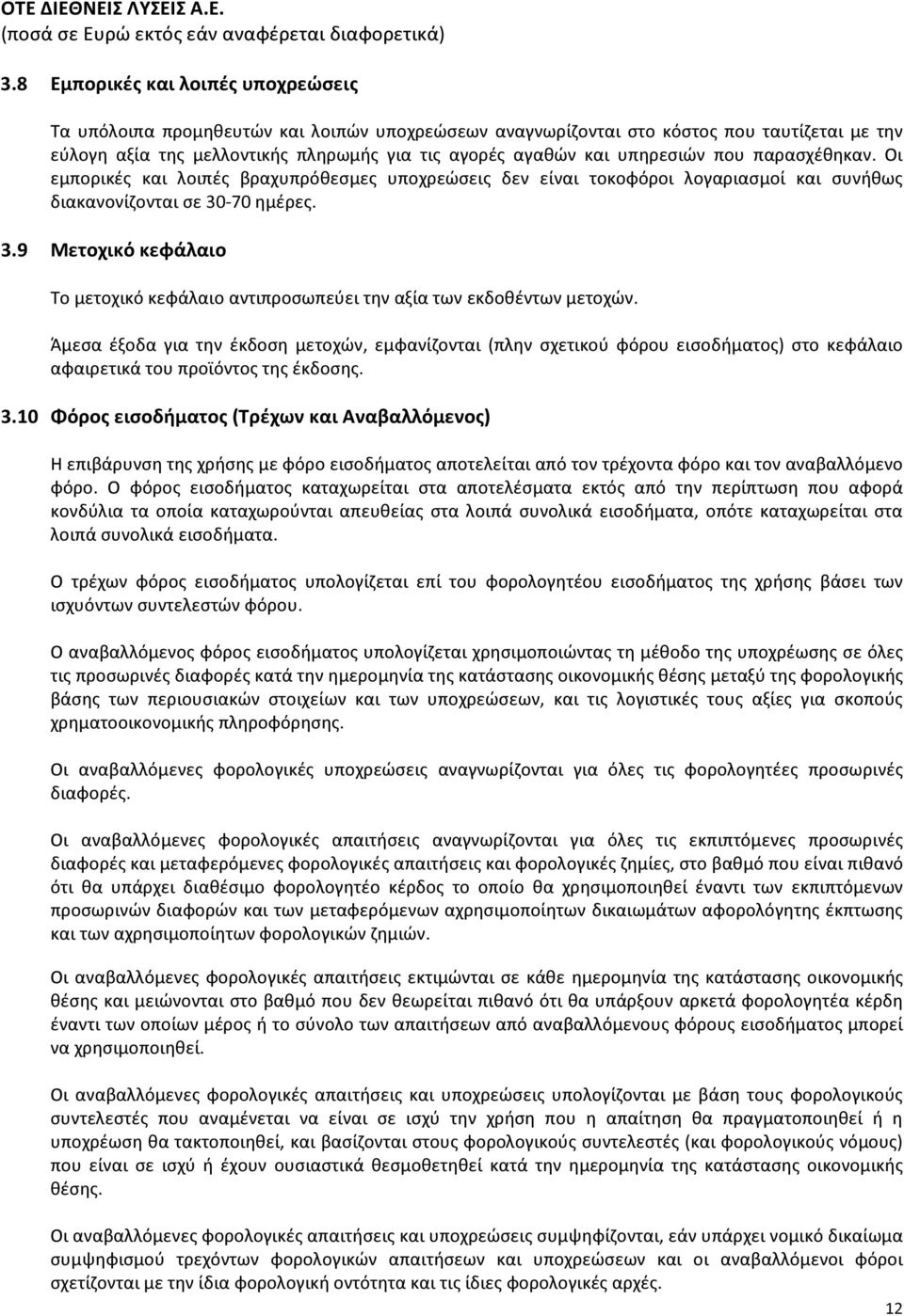 -70 ημέρες. 3.9 Μετοχικό κεφάλαιο Το μετοχικό κεφάλαιο αντιπροσωπεύει την αξία των εκδοθέντων μετοχών.