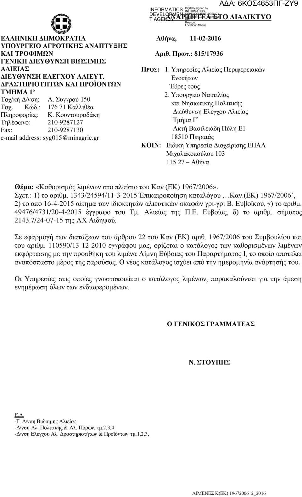 gr Αθήνα, 11-02-2016 Αριθ. Πρωτ.: 815/17936 ΠΡΟΣ: 1. Υπηρεσίες Αλιείας Περιφερειακών Ενοτήτων Έδρες τους 2.