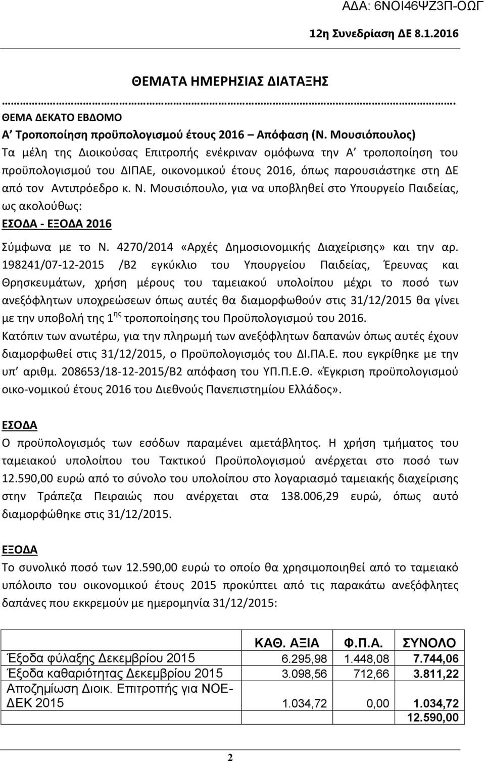 Μουσιόπουλο, για να υποβληθεί στο Υπουργείο Παιδείας, ως ακολούθως: ΕΣΟΔΑ - ΕΞΟΔΑ 2016 Σύμφωνα με το Ν. 4270/2014 «Αρχές Δημοσιονομικής Διαχείρισης» και την αρ.