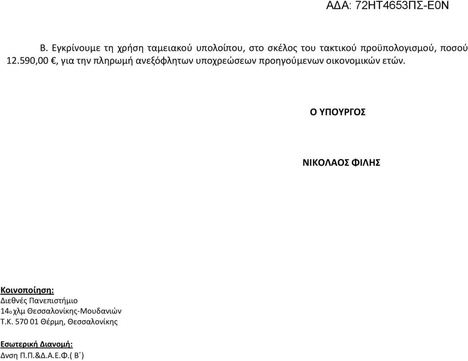 590,00, για την πληρωμή ανεξόφλητων υποχρεώσεων προηγούμενων οικονομικών ετών.