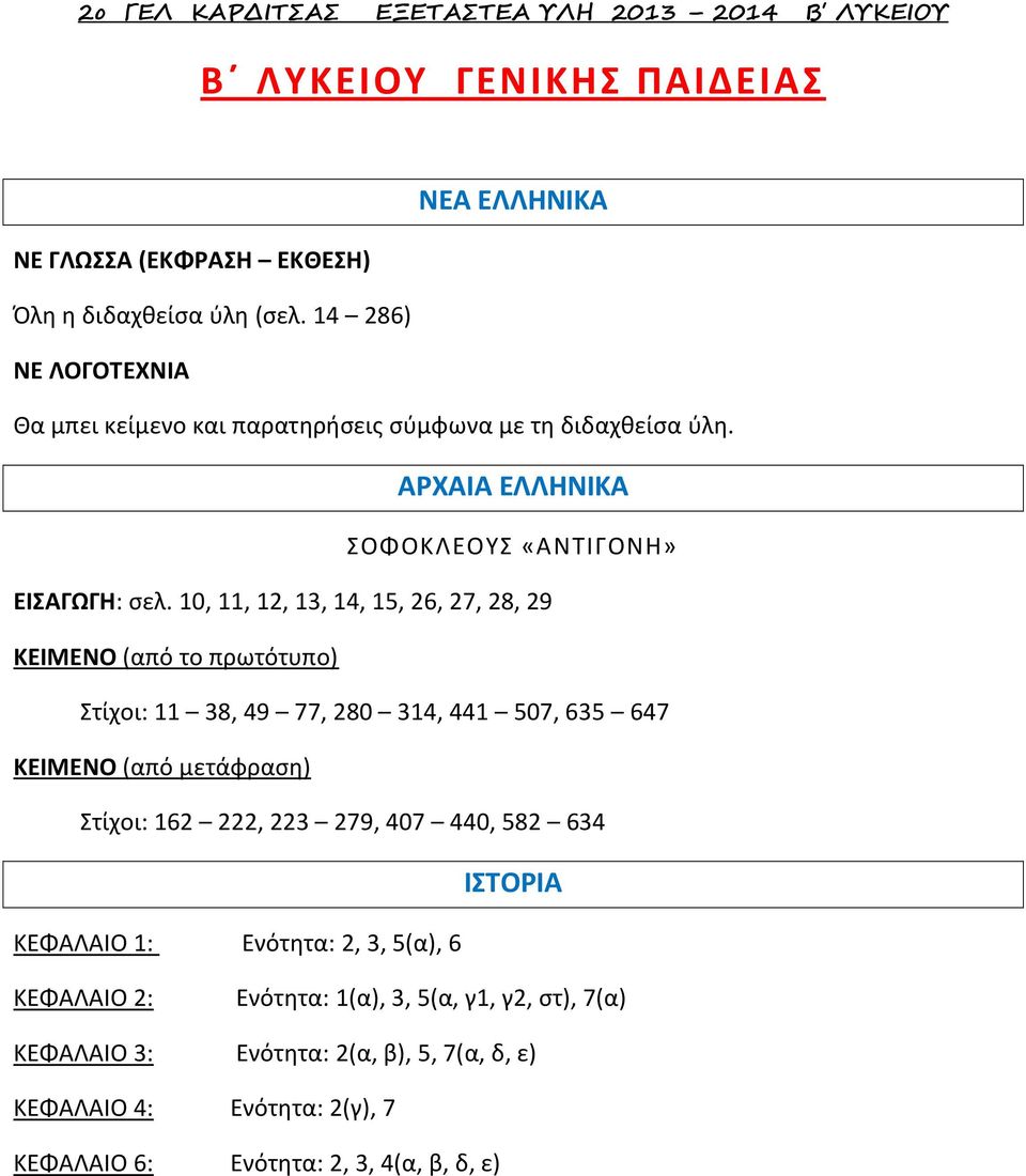 10, 11, 12, 13, 14, 15, 26, 27, 28, 29 ΚΕΙΜΕΝΟ (από το πρωτότυπο) Στίχοι: 11 38, 49 77, 280 314, 441 507, 635 647 ΚΕΙΜΕΝΟ (από μετάφραση) Στίχοι: 162 222, 223 279, 407