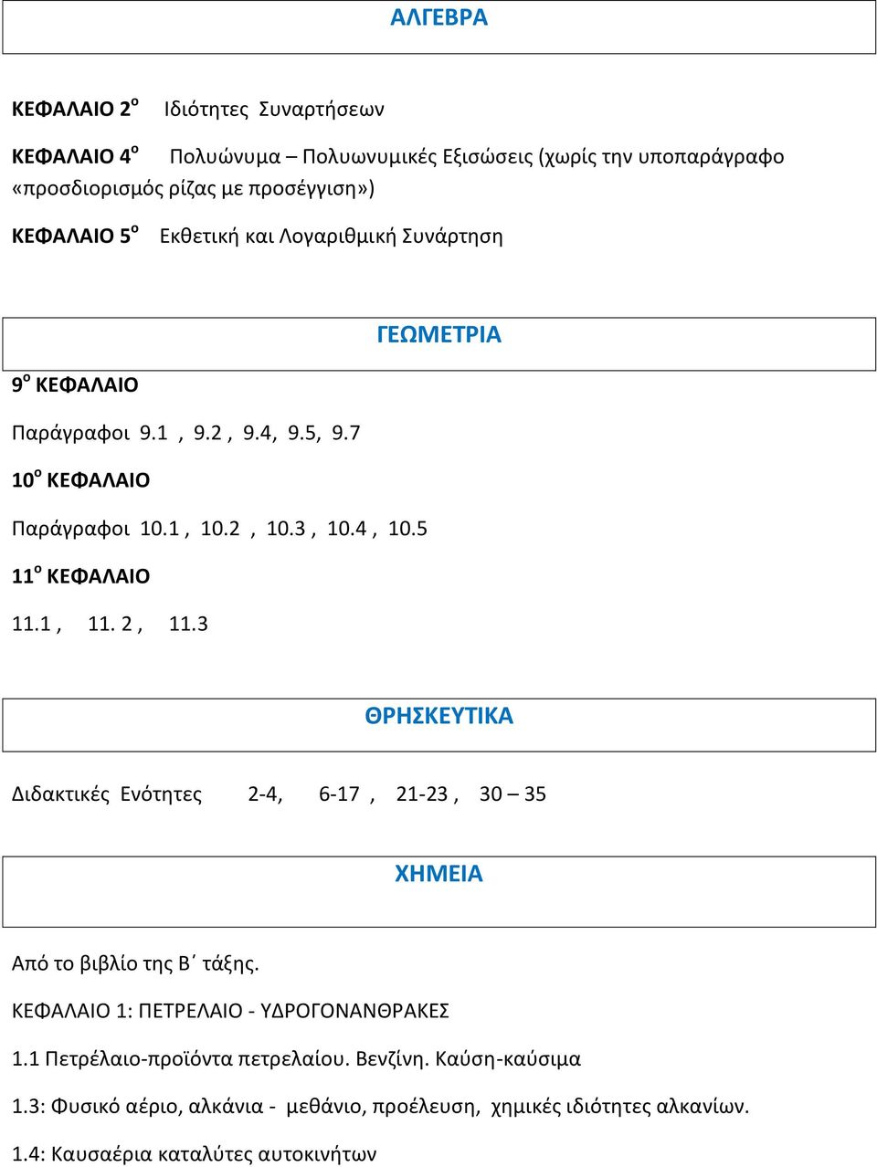5 11 ο ΚΕΦΑΛΑΙΟ 11.1, 11. 2, 11.3 ΘΡΗΣΚΕΥΤΙΚΑ Διδακτικές Ενότητες 2-4, 6-17, 21-23, 30 35 ΧΗΜΕΙΑ Από το βιβλίο της Β τάξης.