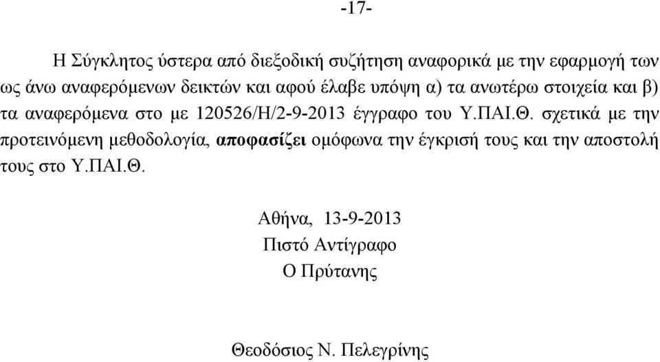 έγγραφο του Υ.ΠΑΙ.Θ.